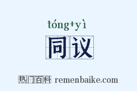 同议是什么意思的图片